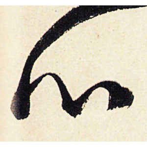 陈道复·心
