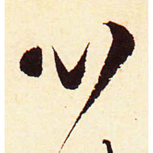陈道复·心