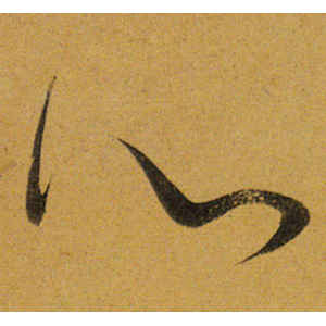 董其昌·心
