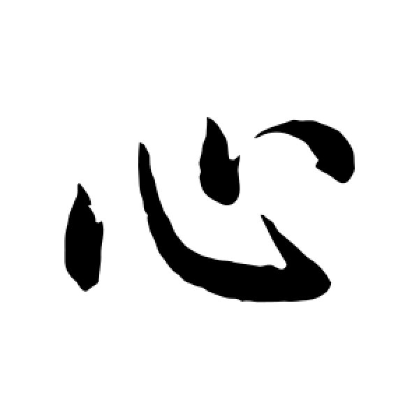 赵孟頫·心