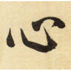 董其昌·心