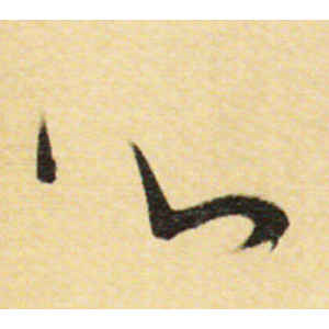 董其昌·心