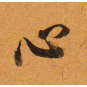 董其昌·心