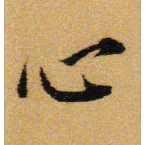 王铎·心