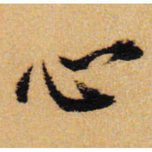 王铎·心
