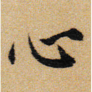 王铎·心