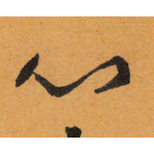 文徵明·心