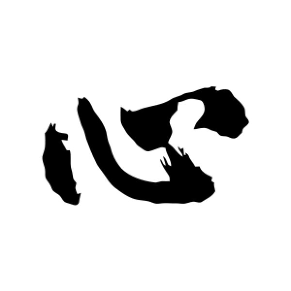 米芾·心