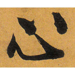 唐寅·心