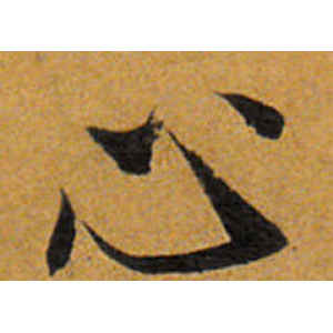 唐寅·心