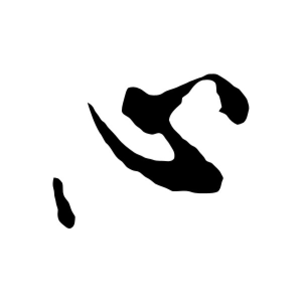 米芾·心