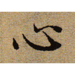 赵孟頫·心