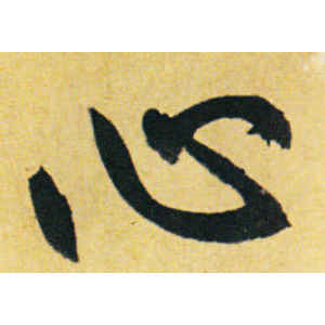 赵孟頫·心