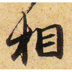 赵孟頫·心