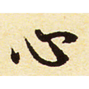 赵孟頫·心