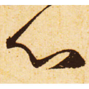 赵孟頫·心