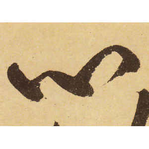 黄庭坚·心