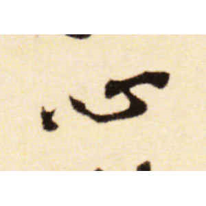 黄庭坚·心