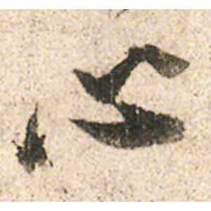 陆游·心