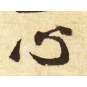 蔡襄·心