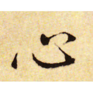 蔡襄·心