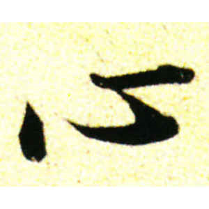 苏轼·心