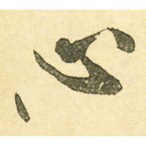 米芾·心
