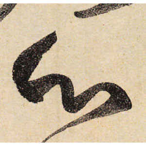 颜真卿·心
