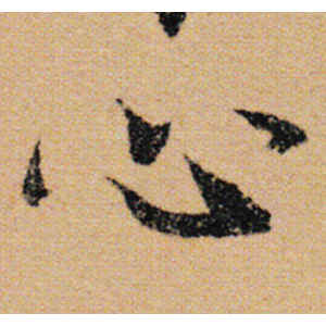 陆柬之·心