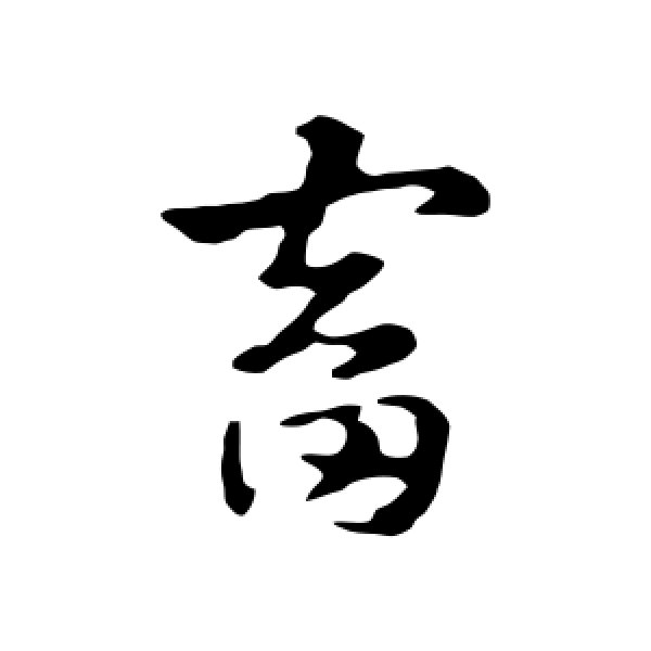 赵孟頫·畜