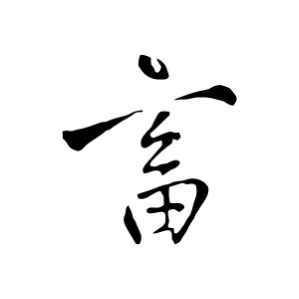 王铎·畜
