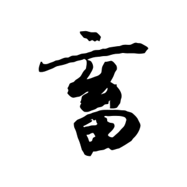 敬世江·畜