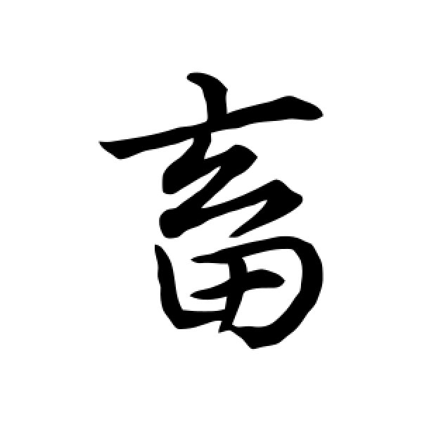 史游·畜