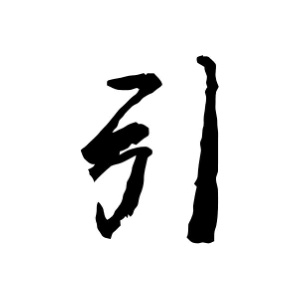 龚贤·引