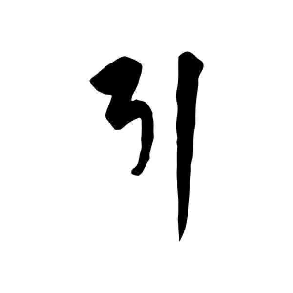 饶介·引