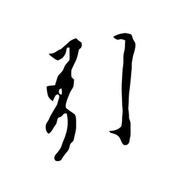 欧阳询·引