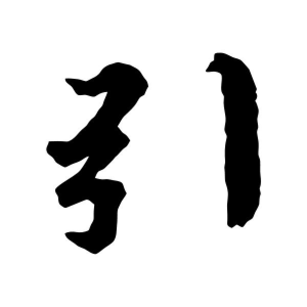王羲之·引