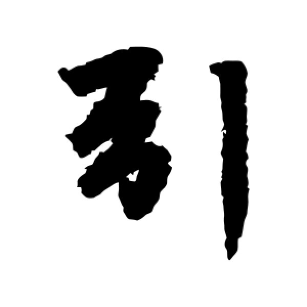 李邕·引