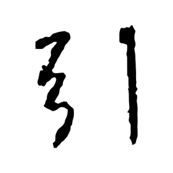 李世民·引
