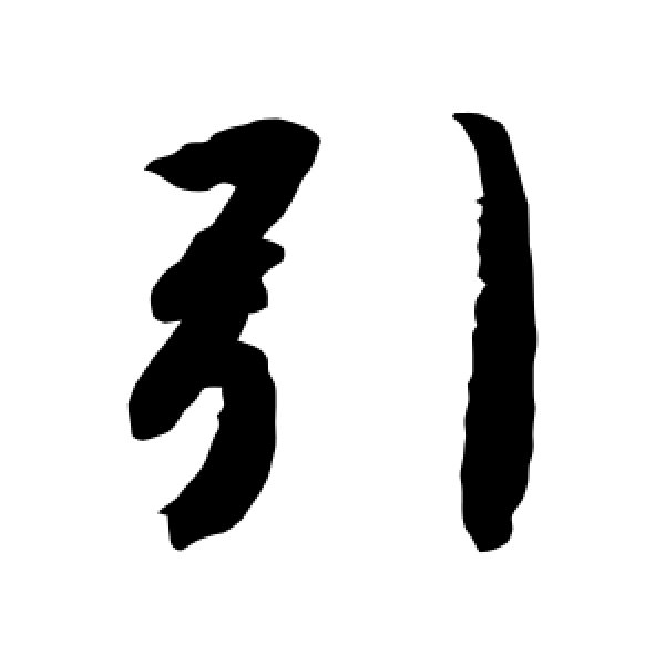 智永·引