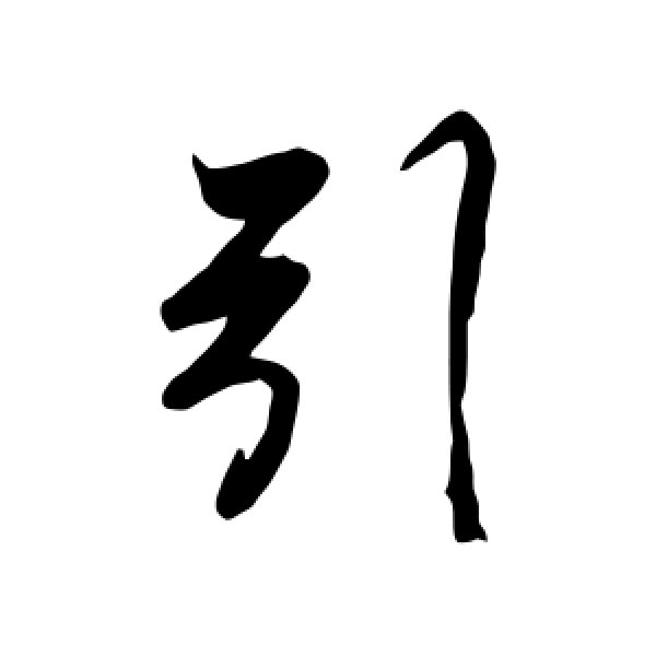 徐元文·引