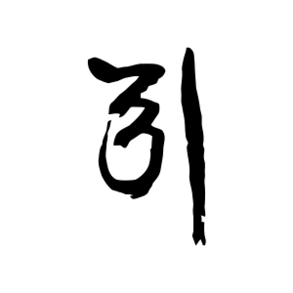 康有为·引