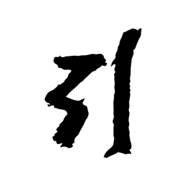 近人·引