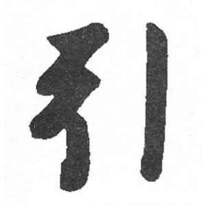 启功·引