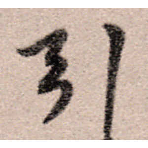 傅山·引