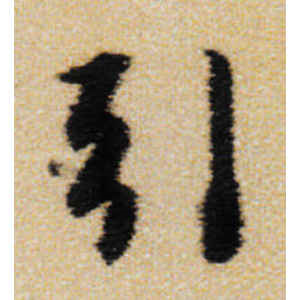 王铎·引