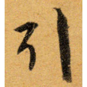 文徵明·引