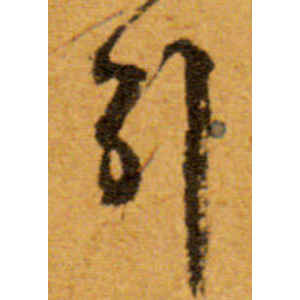 文徵明·引