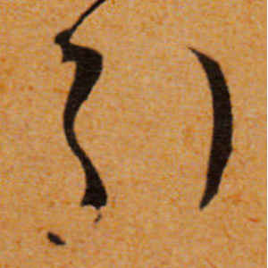 文徵明·引