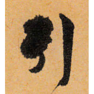文徵明·引